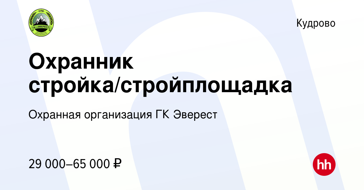 Вакансия Охранник стройка/стройплощадка в Кудрово, работа в компании  Охранная организация ГК Эверест (вакансия в архиве c 20 сентября 2023)