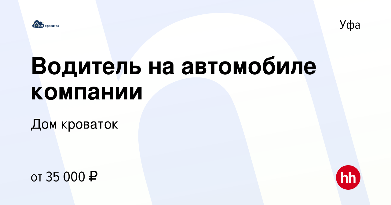 Вакансия Водитель на автомобиле компании в Уфе, работа в компании Дом  кроваток (вакансия в архиве c 20 сентября 2023)