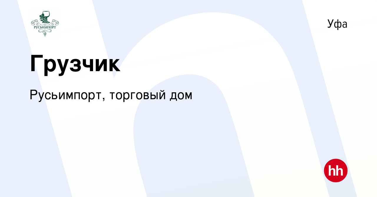 Вакансия Грузчик в Уфе, работа в компании Русьимпорт, торговый дом  (вакансия в архиве c 20 сентября 2023)