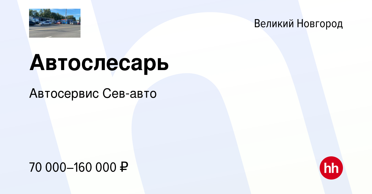 Вакансия Автослесарь в Великом Новгороде, работа в компании Автосервис Сев- авто (вакансия в архиве c 20 сентября 2023)