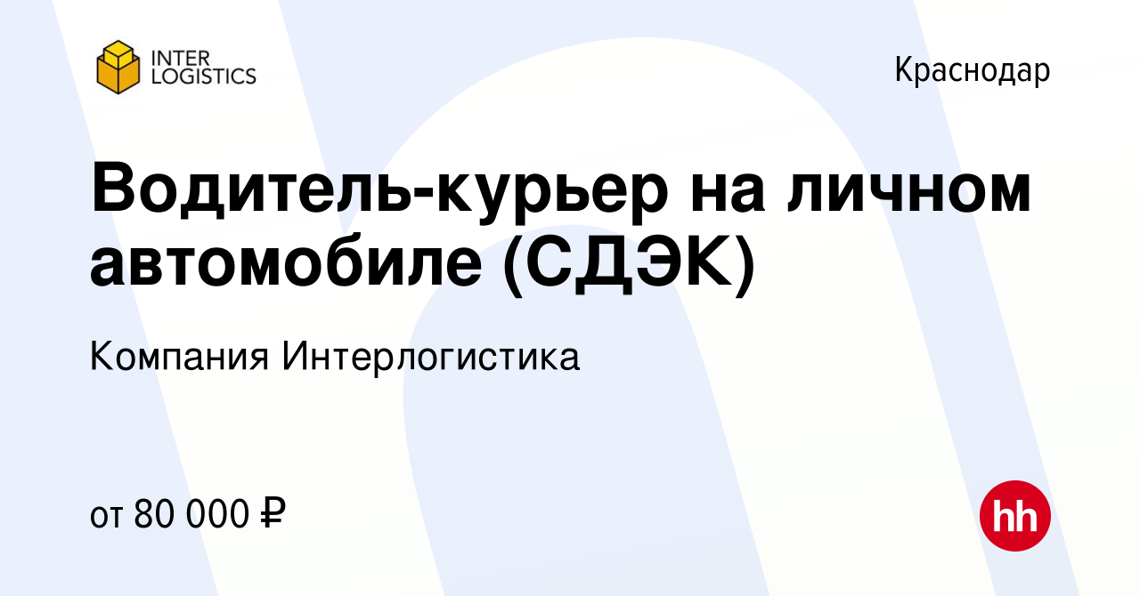 Вакансия Водитель-курьер на личном автомобиле (СДЭК) в Краснодаре, работа в  компании Компания Интерлогистика (вакансия в архиве c 20 сентября 2023)