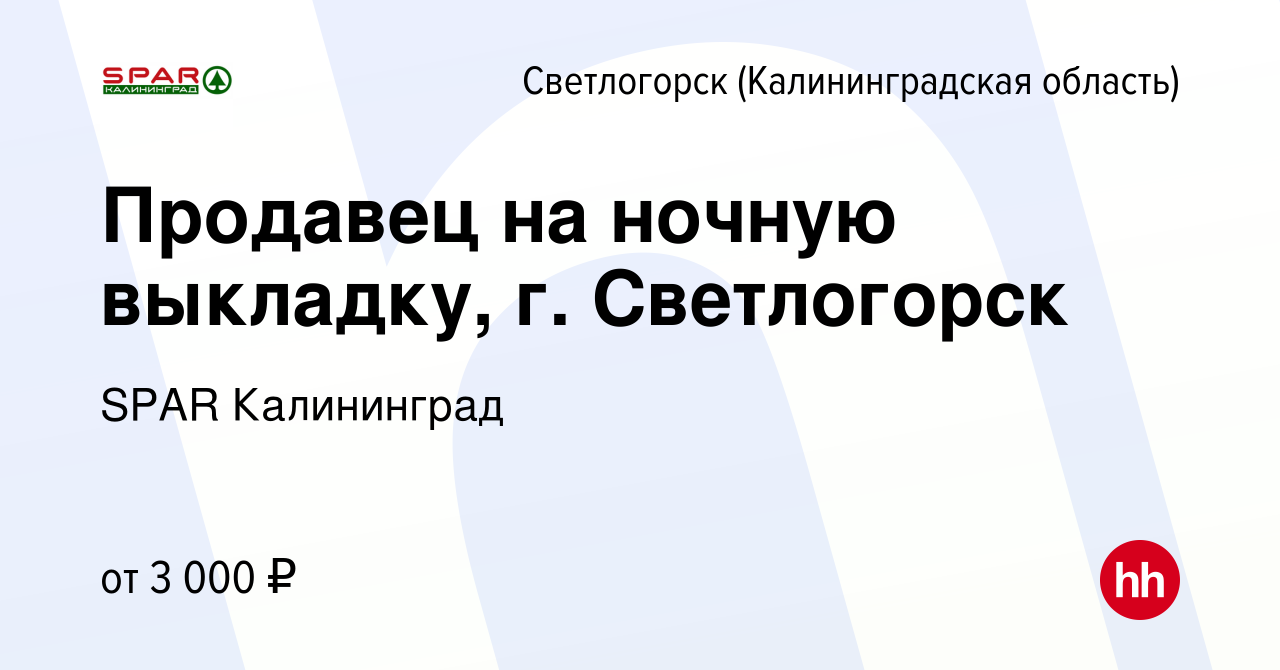 Вакансия Продавец на ночную выкладку, г. Светлогорск в Светлогорске, работа  в компании SPAR Калининград (вакансия в архиве c 20 сентября 2023)