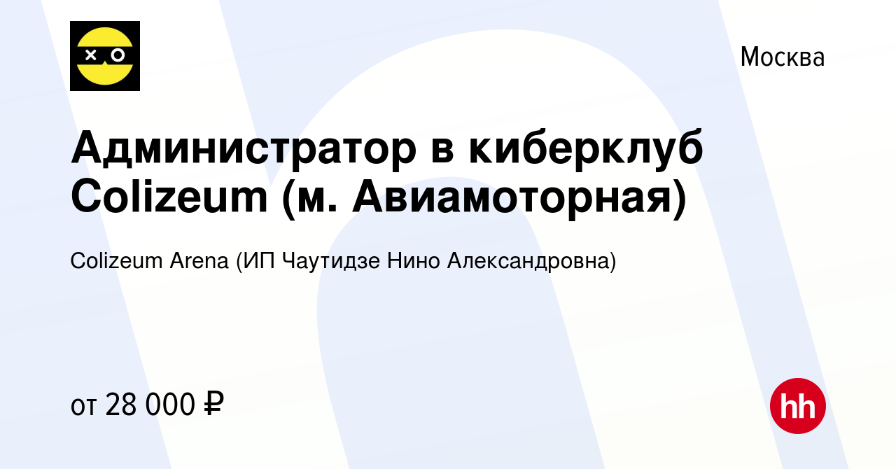 Вакансия Администратор в киберклуб Colizeum (м. Авиамоторная) в Москве,  работа в компании Colizeum Arena (ИП Чаутидзе Нино Александровна) (вакансия  в архиве c 19 ноября 2023)