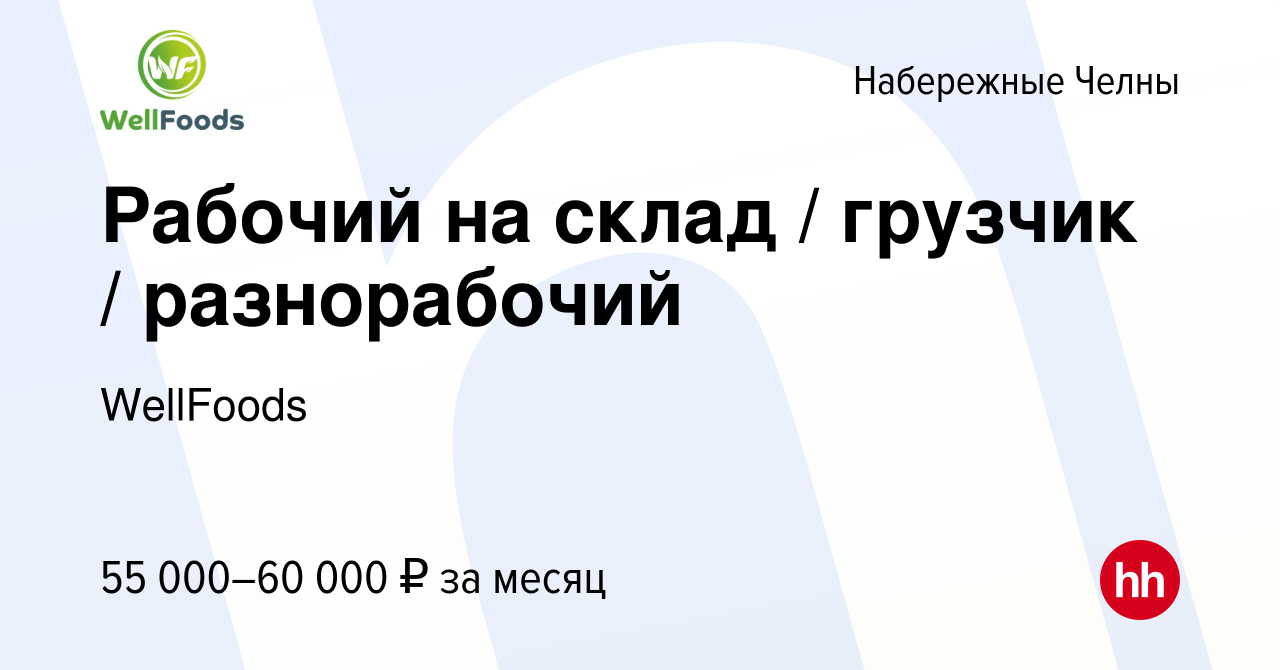 Вакансия Рабочий на склад / грузчик / разнорабочий в Набережных Челнах,  работа в компании WellFoods (вакансия в архиве c 20 сентября 2023)