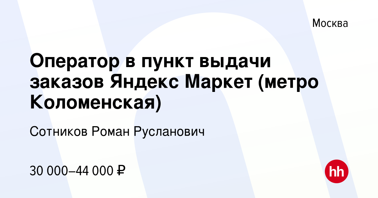 Вакансия Оператор в пункт выдачи заказов Яндекс Маркет (метро Коломенская)  в Москве, работа в компании Сотников Роман Русланович (вакансия в архиве c  20 сентября 2023)