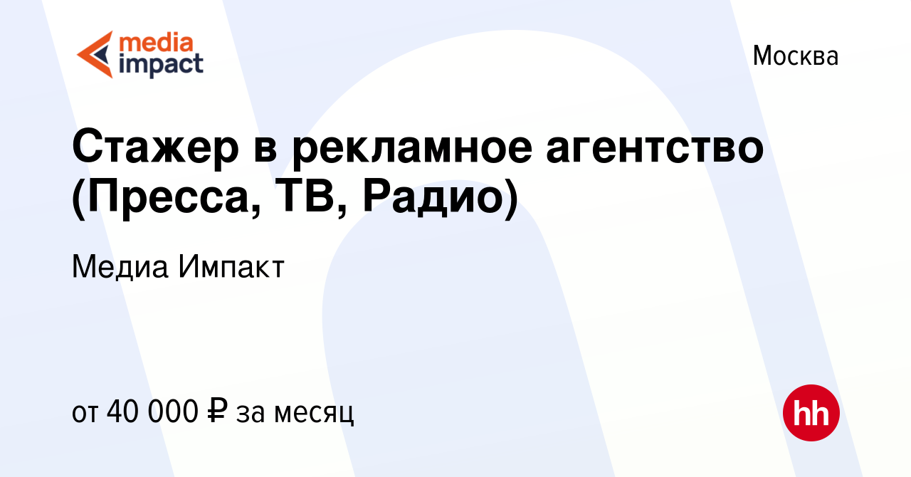 Вакансия Стажер в рекламное агентство (Пресса, ТВ, Радио) в Москве, работа  в компании Медиа Импакт (вакансия в архиве c 20 сентября 2023)