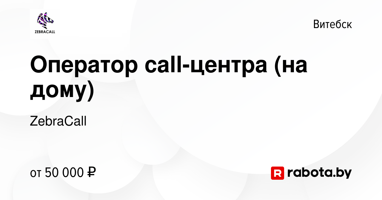 Вакансия Оператор call-центра (на дому) в Витебске, работа в компании  ZebraCall (вакансия в архиве c 20 сентября 2023)