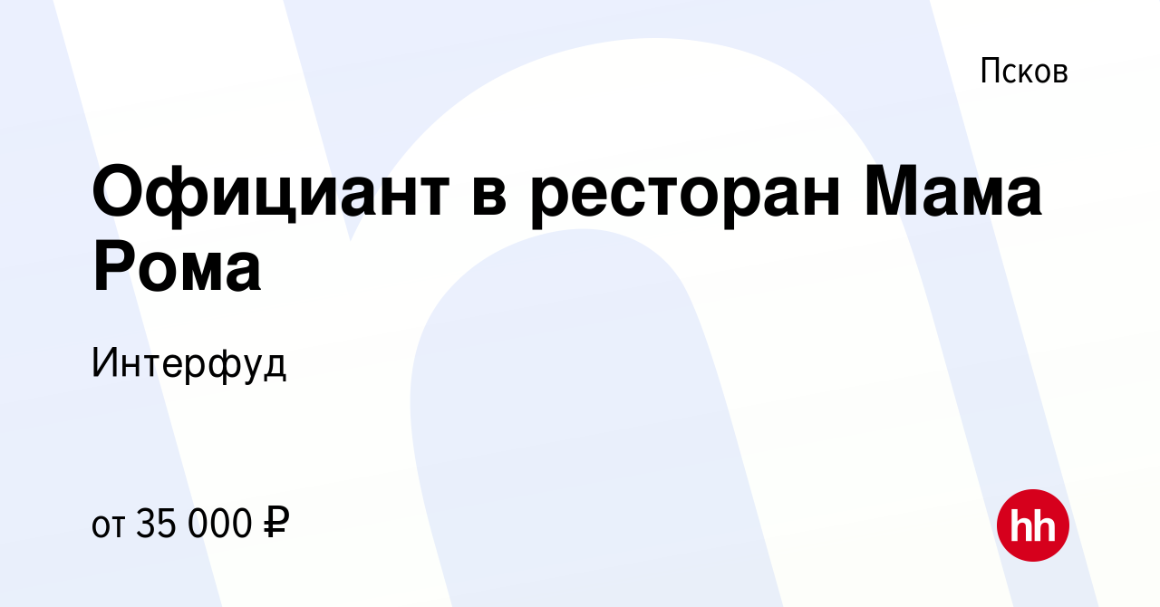 Вакансия Официант в ресторан Мама Рома в Пскове, работа в компании Интерфуд  (вакансия в архиве c 19 октября 2023)