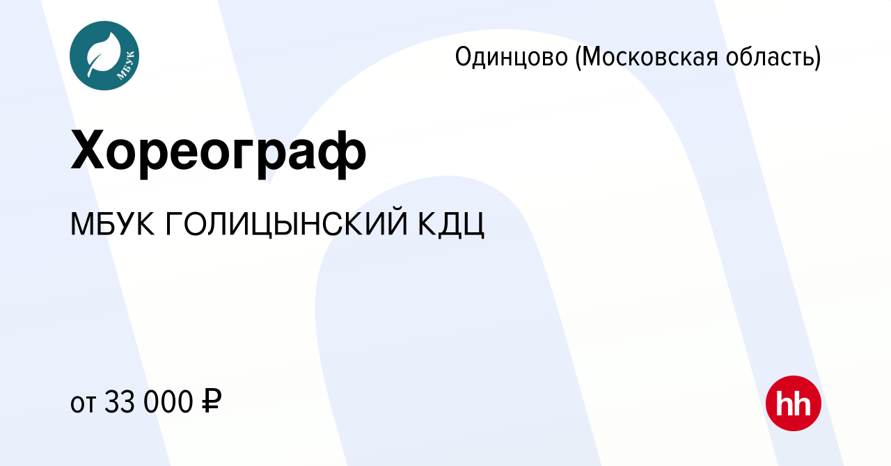 Вакансия Хореограф в Одинцово, работа в компании МАУК КДЦМ НОВОЕ ПОКОЛЕНИЕ  (вакансия в архиве c 20 сентября 2023)