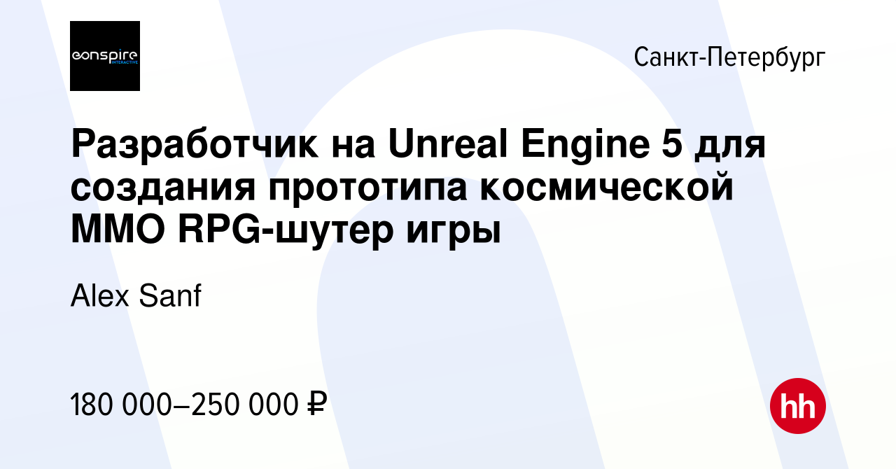 Вакансия Разработчик на Unreal Engine 5 для создания прототипа космической  MMO RPG-шутер игры в Санкт-Петербурге, работа в компании Alex Sanf  (вакансия в архиве c 20 сентября 2023)