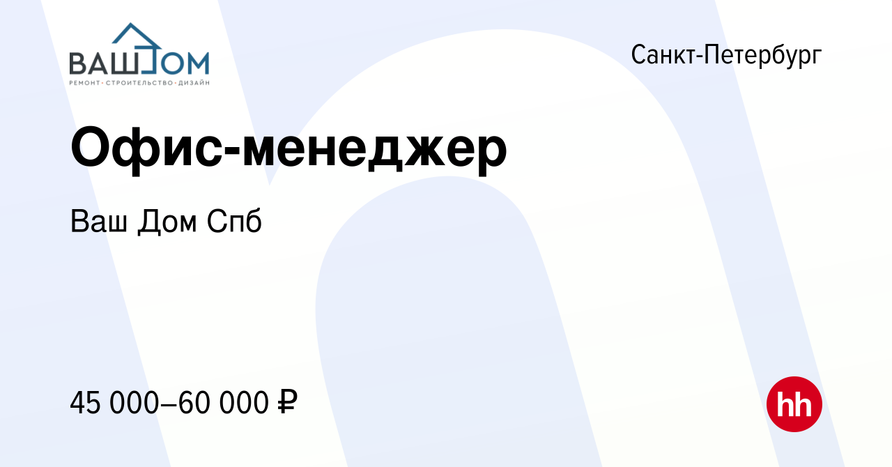 Вакансия Офис-менеджер в Санкт-Петербурге, работа в компании Ваш Дом Спб  (вакансия в архиве c 3 сентября 2023)