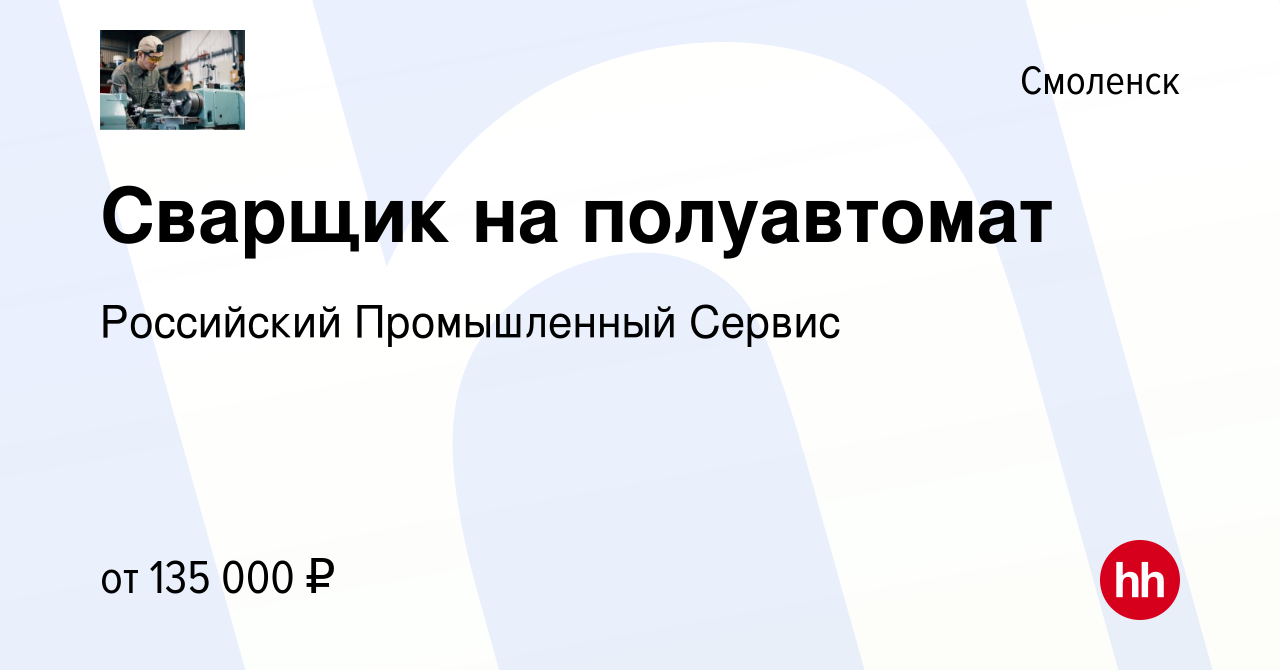 Вакансия Сварщик на полуавтомат в Смоленске, работа в компании Российский  Промышленный Сервис (вакансия в архиве c 30 сентября 2023)