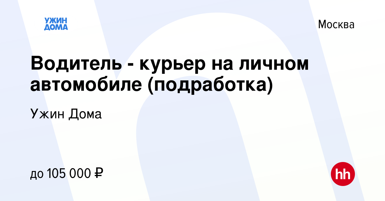 Вакансия Водитель - курьер на личном автомобиле (подработка) в Москве,  работа в компании Ужин Дома (вакансия в архиве c 18 декабря 2023)