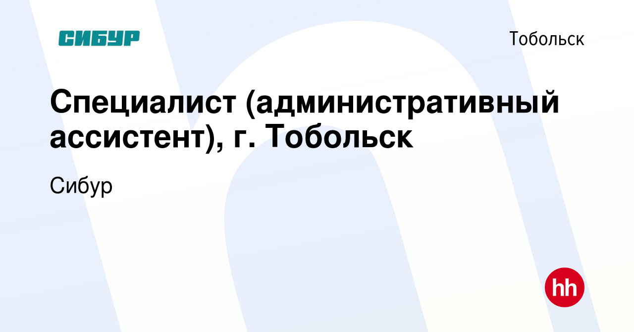 Вакансия Специалист (административный ассистент), г. Тобольск в Тобольске,  работа в компании Сибур (вакансия в архиве c 28 ноября 2023)