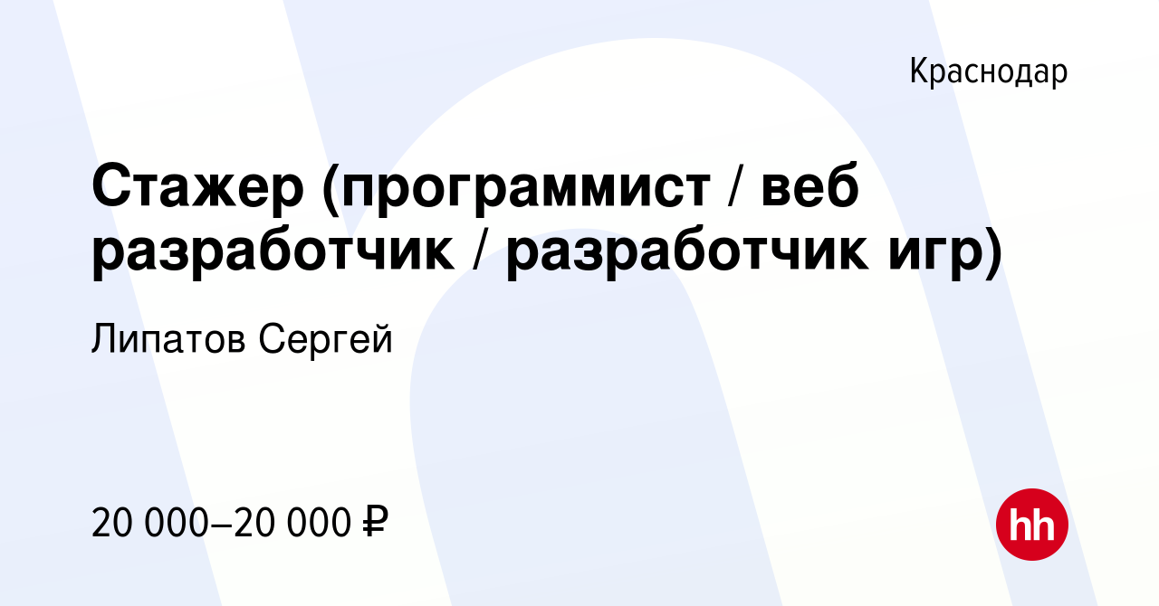 Вакансия Стажер (программист / веб разработчик / разработчик игр) в  Краснодаре, работа в компании Липатов Сергей (вакансия в архиве c 20  сентября 2023)