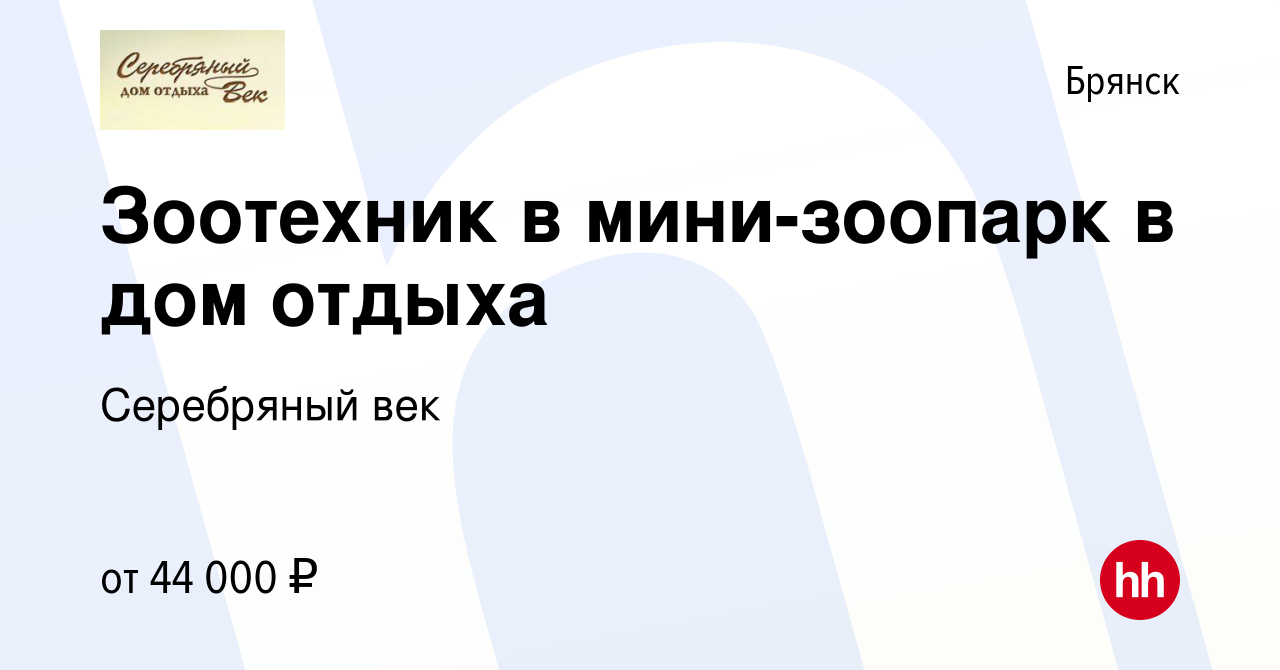 Вакансия Зоотехник в мини-зоопарк в дом отдыха в Брянске, работа в компании  Серебряный век (вакансия в архиве c 20 сентября 2023)