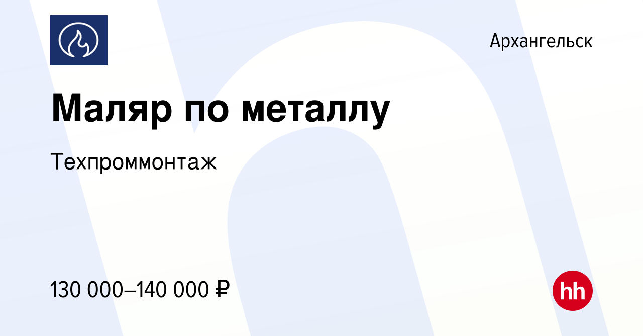 Вакансия Маляр по металлу в Архангельске, работа в компании Техпроммонтаж  (вакансия в архиве c 20 сентября 2023)