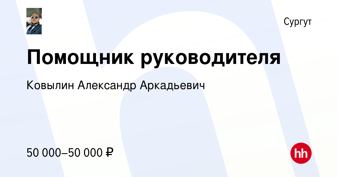 Вакансия Помощник руководителя в Сургуте, работа в компании Ковылин  Александр Аркадьевич (вакансия в архиве c 20 сентября 2023)