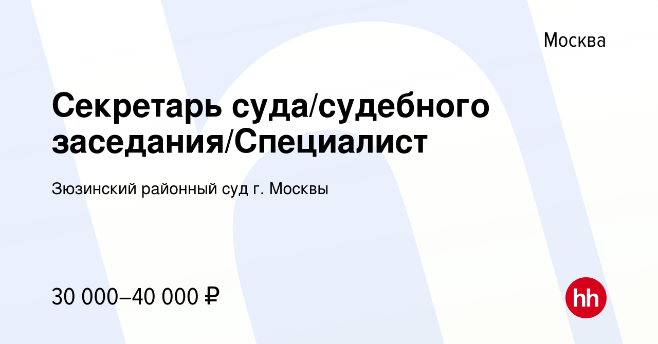 Вакансия Секретарь суда/судебного заседания/Специалист в Москве, работа в  компании Зюзинский районный суд г. Москвы (вакансия в архиве c 20 сентября  2023)