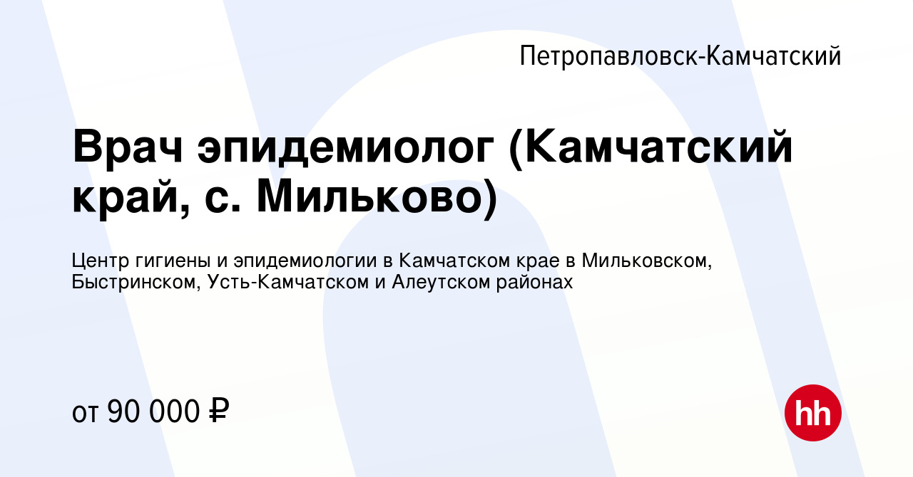 Вакансия Врач эпидемиолог (Камчатский край, с. Мильково) в  Петропавловске-Камчатском, работа в компании Центр гигиены и эпидемиологии  в Камчатском крае в Мильковском, Быстринском, Усть-Камчатском и Алеутском  районах (вакансия в архиве c 20 сентября