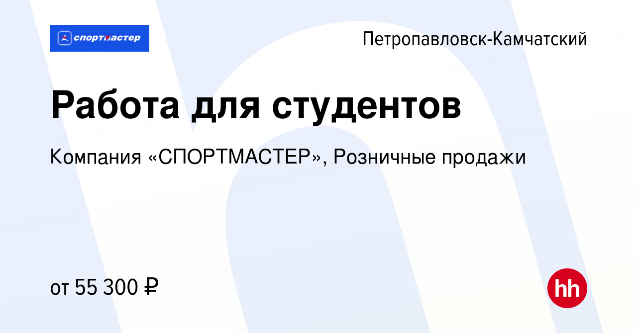 Вакансия Работа для студентов в Петропавловске-Камчатском, работа в  компании Компания «СПОРТМАСТЕР», Розничные продажи (вакансия в архиве c 21  августа 2023)