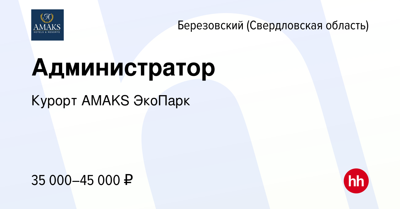 Вакансия Администратор в Березовском, работа в компании Курорт AMAKS  ЭкоПарк (вакансия в архиве c 20 сентября 2023)