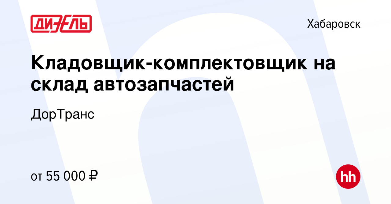 Вакансия Кладовщик-комплектовщик на склад автозапчастей в Хабаровске, работа  в компании ДорТранс (вакансия в архиве c 15 февраля 2024)