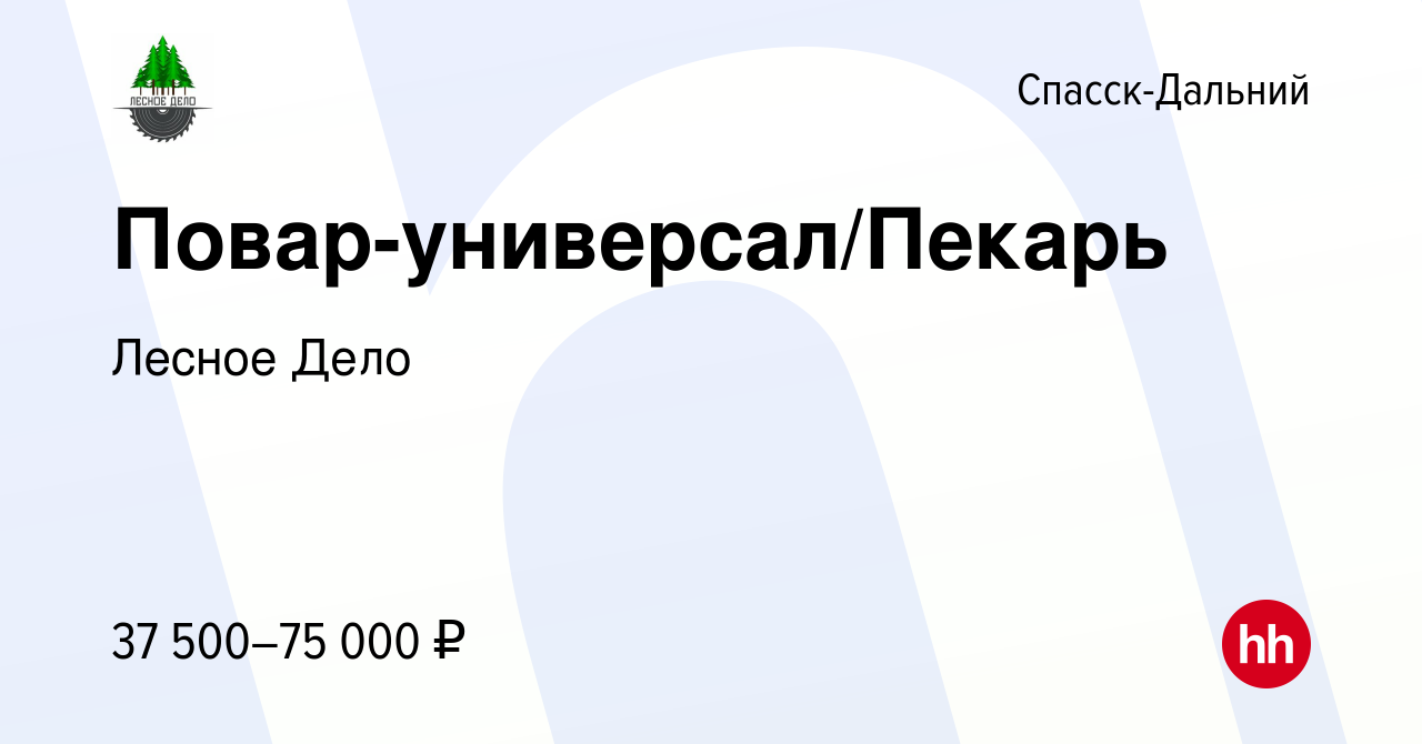 Вакансия Повар-универсал/Пекарь в Спасск-Дальнем, работа в компании Лесное  Дело (вакансия в архиве c 20 сентября 2023)