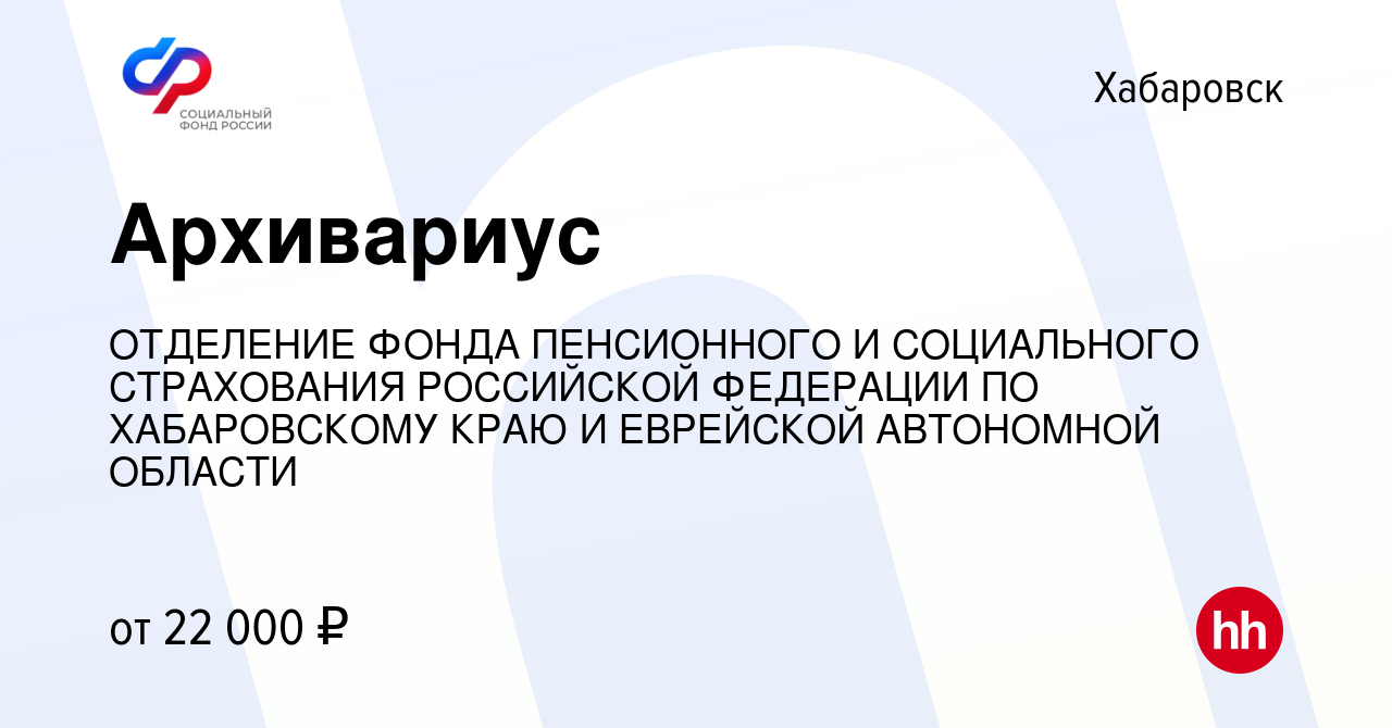 Вакансия Архивариус в Хабаровске, работа в компании ОТДЕЛЕНИЕ ФОНДА  ПЕНСИОННОГО И СОЦИАЛЬНОГО СТРАХОВАНИЯ РОССИЙСКОЙ ФЕДЕРАЦИИ ПО ХАБАРОВСКОМУ  КРАЮ И ЕВРЕЙСКОЙ АВТОНОМНОЙ ОБЛАСТИ (вакансия в архиве c 12 октября 2023)