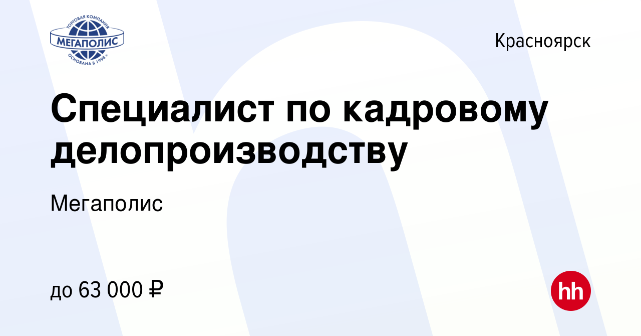 Вакансия Менеджер по персоналу (специалист по кадрам) в Красноярске, работа  в компании Мегаполис