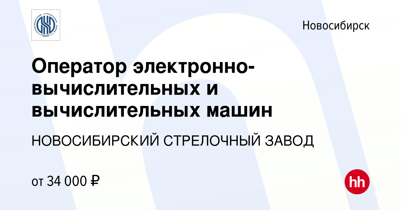 Вакансия Оператор электронно-вычислительных и вычислительных машин в  Новосибирске, работа в компании НОВОСИБИРСКИЙ СТРЕЛОЧНЫЙ ЗАВОД (вакансия в  архиве c 13 сентября 2023)