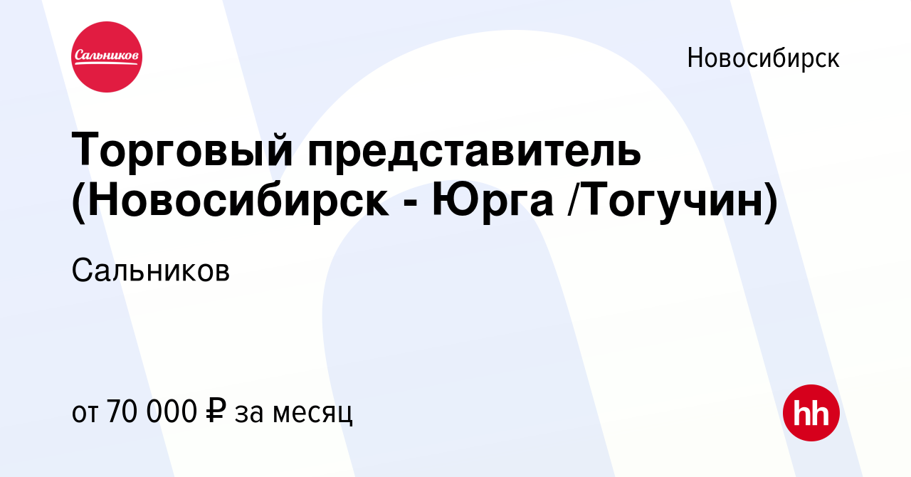 Вакансия Торговый представитель (Новосибирск - Юрга /Тогучин) в  Новосибирске, работа в компании Сальников (вакансия в архиве c 20 сентября  2023)