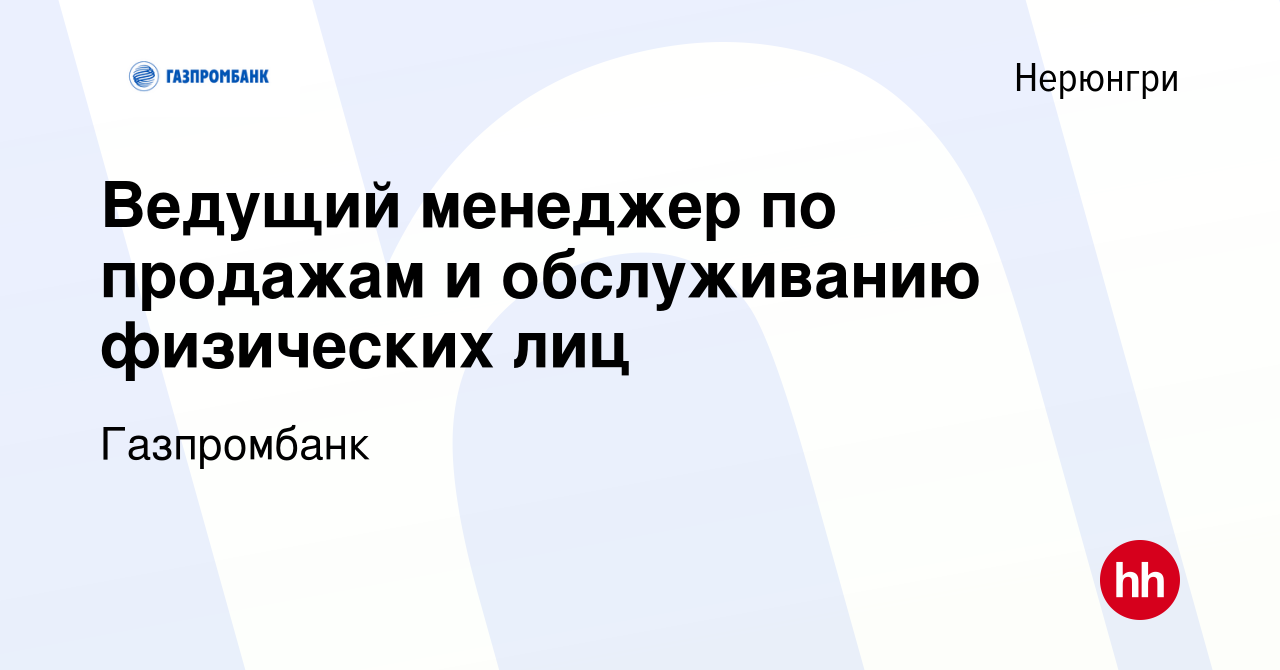 Вакансия Ведущий менеджер по продажам и обслуживанию физических лиц в  Нерюнгри, работа в компании Газпромбанк (вакансия в архиве c 5 октября 2023)