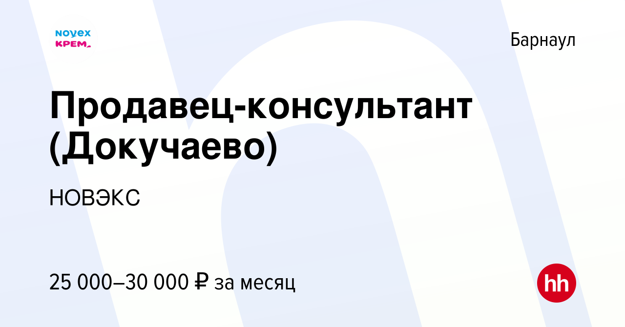 Вакансия Продавец-консультант (Докучаево) в Барнауле, работа в компании  НОВЭКС (вакансия в архиве c 15 сентября 2023)