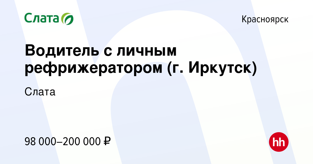 Вакансия Водитель с личным рефрижератором (г. Иркутск) в Красноярске, работа  в компании Слата (вакансия в архиве c 20 сентября 2023)