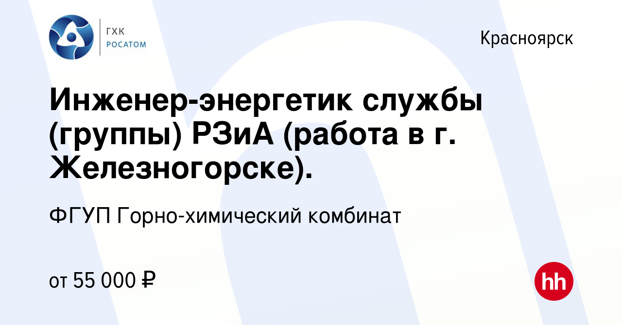 Вакансия Инженер-энергетик службы (группы) РЗиА (работа в г.  Железногорске). в Красноярске, работа в компании ФГУП Горно-химический  комбинат (вакансия в архиве c 19 декабря 2023)