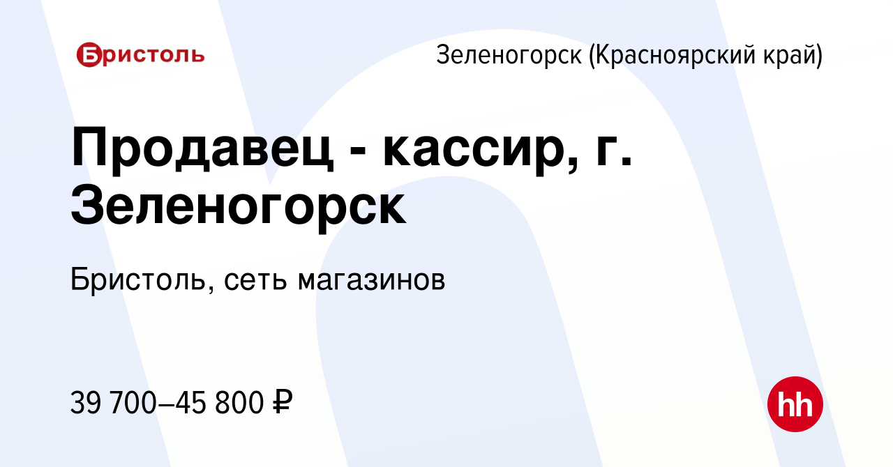 Вакансия Продавец - кассир, г. Зеленогорск в Зеленогорске (Красноярского  края), работа в компании Бристоль, сеть магазинов (вакансия в архиве c 23  сентября 2023)