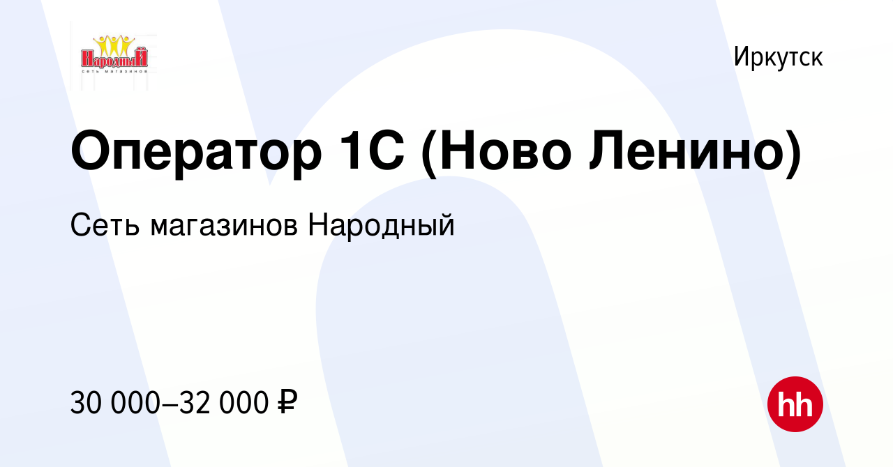 Вакансия Оператор 1С (Ново Ленино) в Иркутске, работа в компании Сеть  магазинов Народный (вакансия в архиве c 25 сентября 2023)