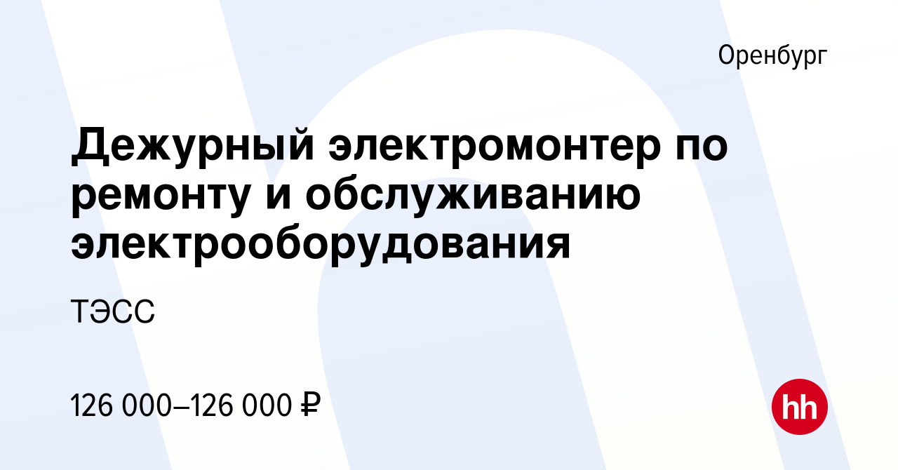 Вакансия Дежурный электромонтер по ремонту и обслуживанию  электрооборудования в Оренбурге, работа в компании ТЭСС (вакансия в архиве  c 20 сентября 2023)