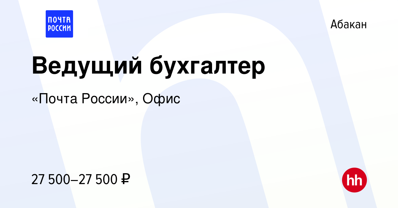 Вакансия Ведущий бухгалтер в Абакане, работа в компании «Почта России»,  Офис (вакансия в архиве c 20 сентября 2023)