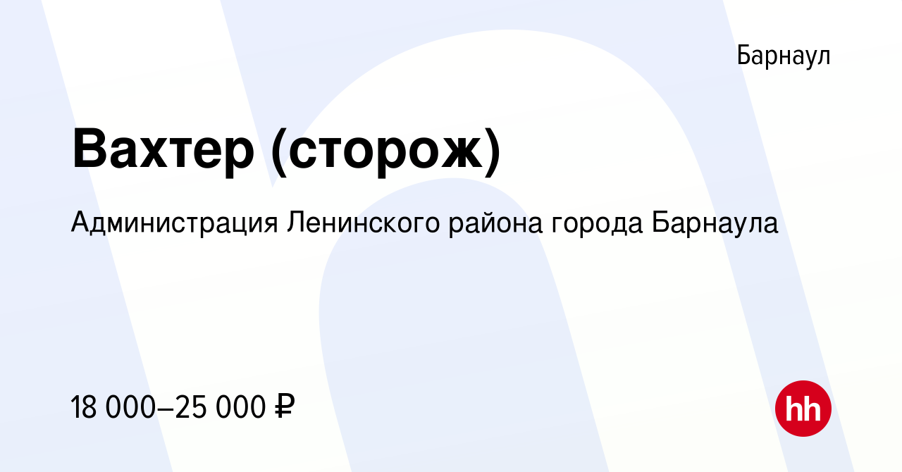 Вакансия Вахтер (сторож) в Барнауле, работа в компании Администрация  Ленинского района города Барнаула (вакансия в архиве c 28 августа 2023)