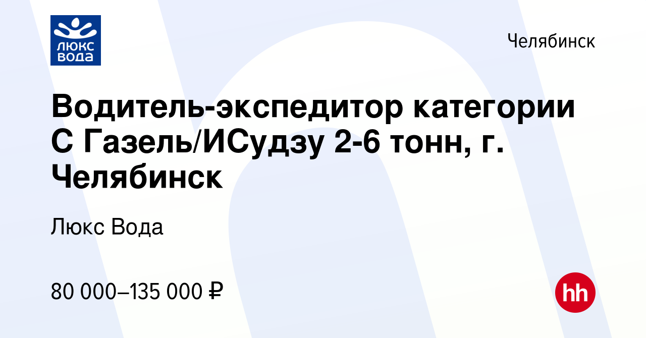 Вакансия Водитель-экспедитор категории С Газель/ИСудзу 2-6 тонн г. Челябинск  в Челябинске, работа в компании Люкс Вода