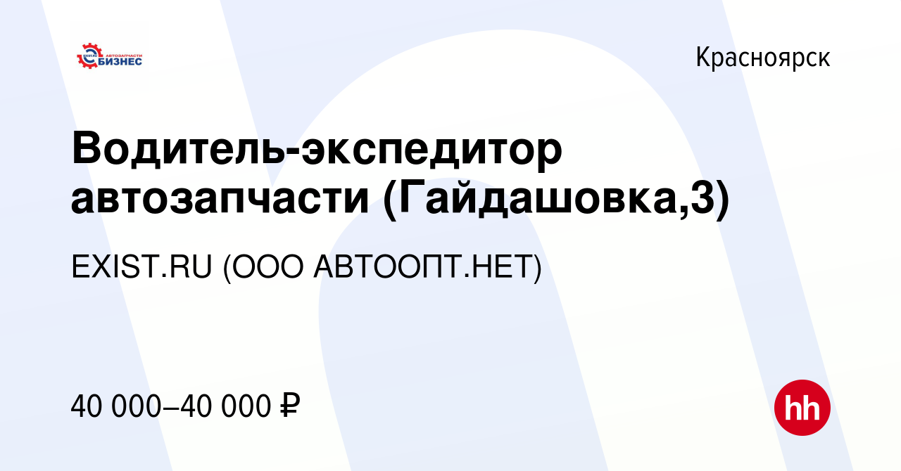 Вакансия Водитель-экспедитор автозапчасти (Гайдашовка,3) в Красноярске,  работа в компании EXIST.RU (ООО АВТООПТ.НЕТ) (вакансия в архиве c 30  августа 2023)