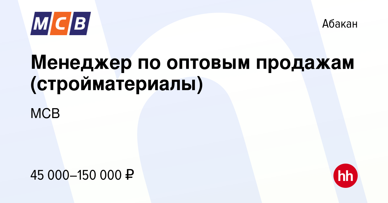 Вакансия Менеджер по оптовым продажам (стройматериалы) в Абакане, работа в  компании МСВ (вакансия в архиве c 18 июня 2024)