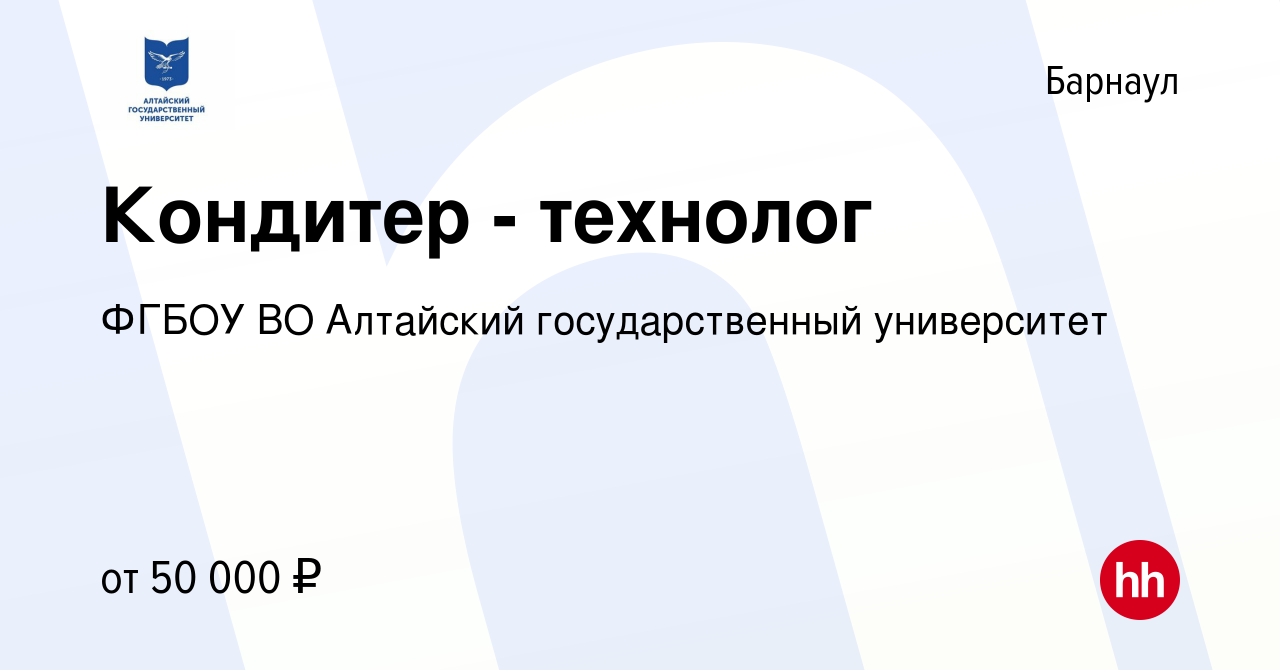 Вакансия Кондитер - технолог в Барнауле, работа в компании ФГБОУ ВО  Алтайский государственный университет