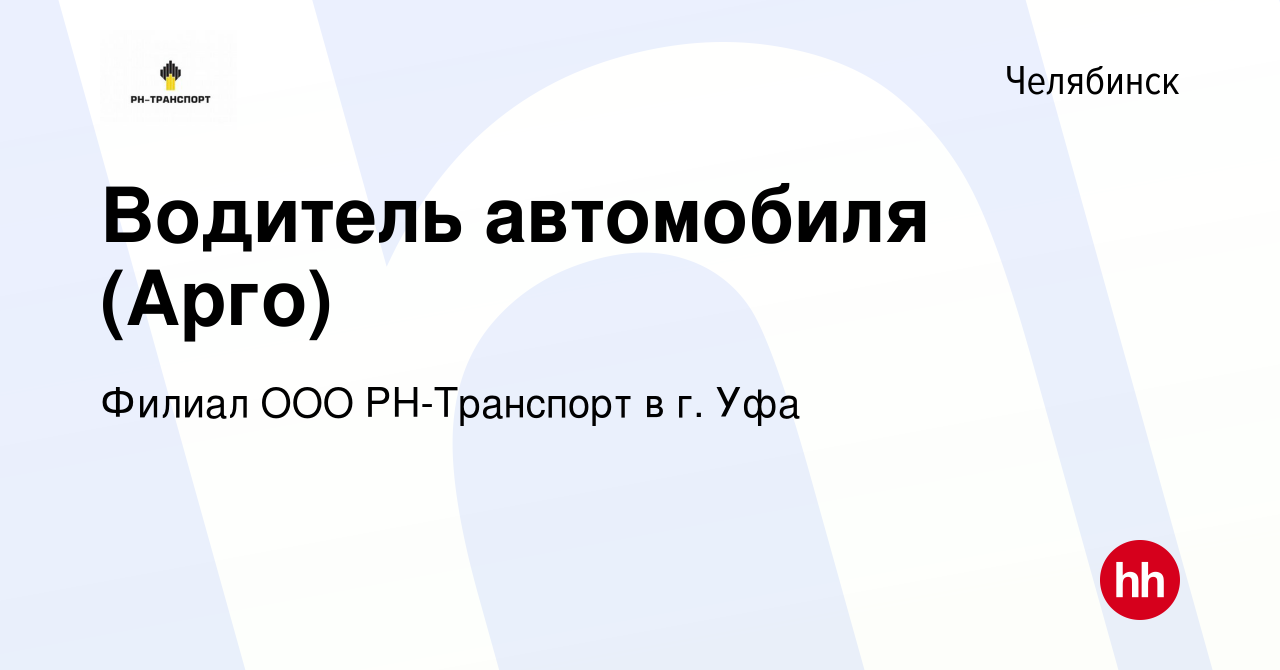 Вакансия Водитель автомобиля (Арго) в Челябинске, работа в компании Филиал  ООО РН-Транспорт в г. Уфа (вакансия в архиве c 20 сентября 2023)