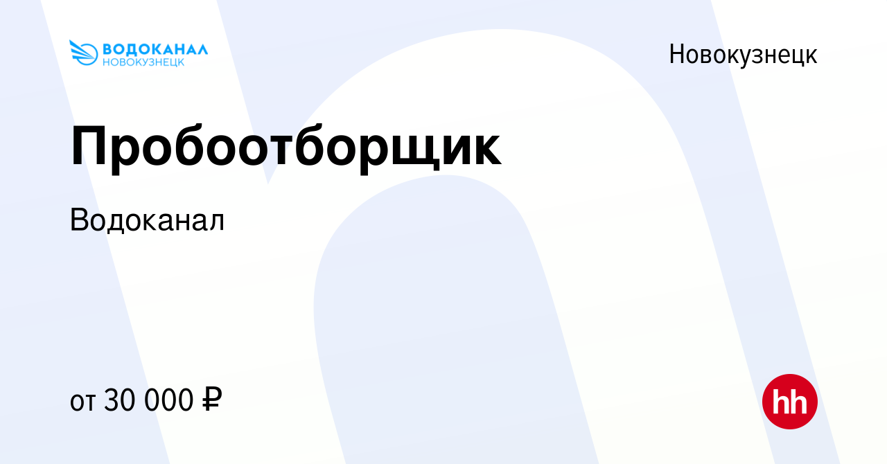 Вакансия Пробоотборщик в Новокузнецке, работа в компании Водоканал  (вакансия в архиве c 27 марта 2024)