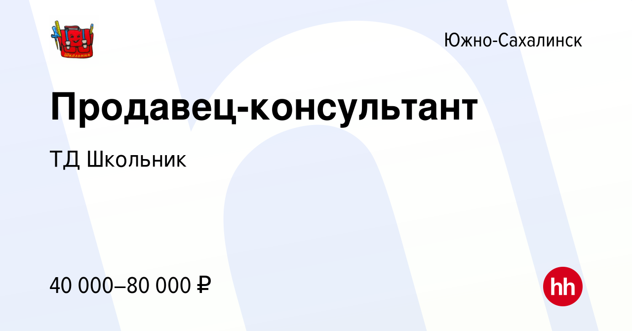 Вакансия Продавец-консультант в Южно-Сахалинске, работа в компании ТД  Школьник (вакансия в архиве c 12 сентября 2023)