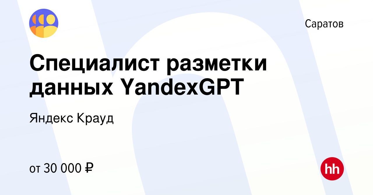 Вакансия Специалист разметки данных YandexGPT в Саратове, работа в компании  Яндекс Крауд (вакансия в архиве c 7 октября 2023)