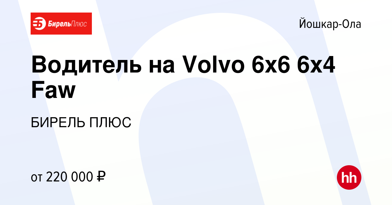 Вакансия Водитель на Volvo 6x6 6x4 Faw в Йошкар-Оле, работа в компании  БИРЕЛЬ ПЛЮС (вакансия в архиве c 20 сентября 2023)